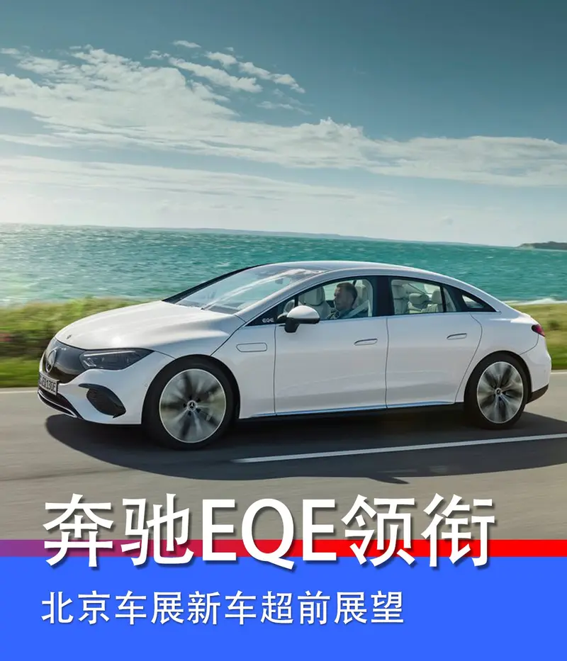 2022北京車展新車超前展望 國產奔馳EQE/新福克斯領銜